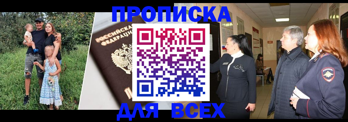 прописка штамп в Черногорске